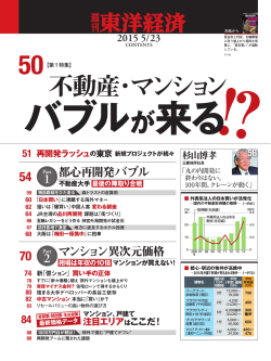 不動産・マンション バブルが来る!? - 東洋経済 ONLINE STORE
