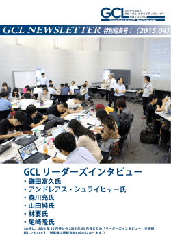 GCL リーダーズインタビュー - 東京大学 ソーシャルICT グローバル