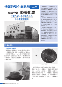 株式会社 睦美化成 - 福岡県中小企業振興センター