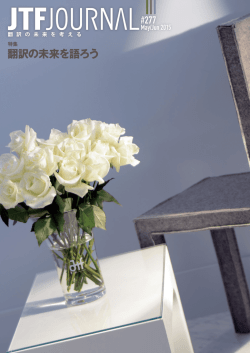 医師と翻訳者の狭間で - JTFジャーナルWeb