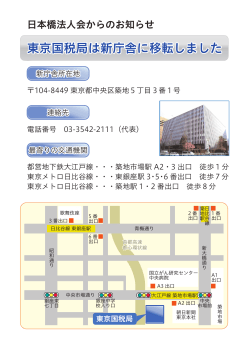 東京国税局は新庁舎に移転しました