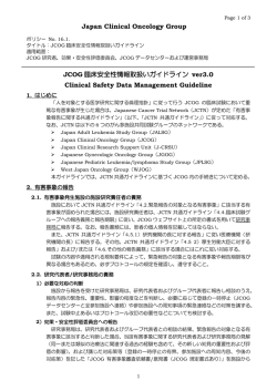 JCOG臨床安全性情報取扱いガイドライン v3.0