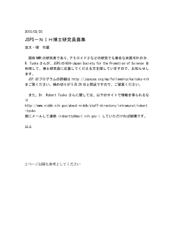 JSPS－NIH博士研究員募集