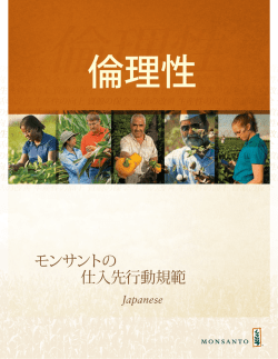 モンサントの 仕入先行動規範