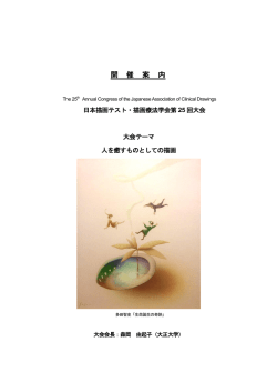 開催案内(印刷用)はこちら - 日本描画テスト・描画療法学会