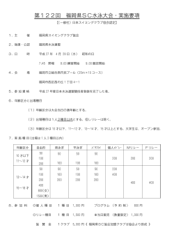 第122回 福岡県SC水泳大会・実施要項