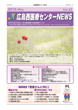 Vol.43（2015年5月号） - 国立病院機構広島西医療センター