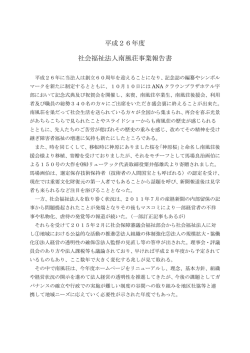 ［平成26年度］事業報告書及び決算報告書（PDF形式 13KB）