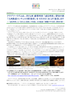 クラブツーリズムは、JR九州 豪華列車 「或る列車」 貸切の旅