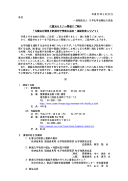 化審法セミナー開催のご案内 「化審法の概要と新規化学物質の届出