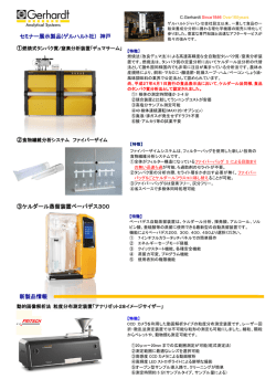 フリッチュジャパン、NSPパーテン 展示装置：デュマサーム、Vap300