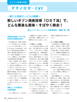 新しいオゾン消臭技術「OST法」で、 どんな悪臭も簡単・すばやく除去！