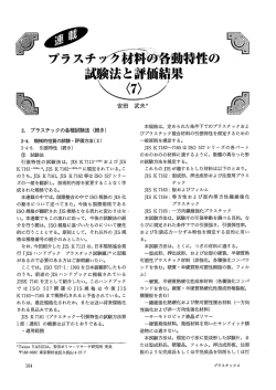 プラスチック材料の各動特性の試験法と評価結果