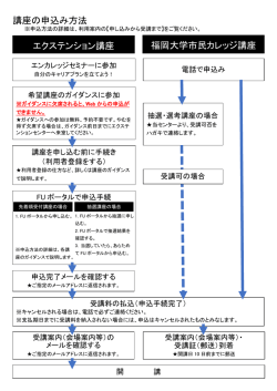 講座の申込み方法 エクステンション講座 福岡大学市民カレッジ講座
