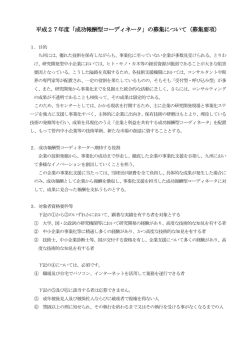 平成27年度「成功報酬型コーディネータ」