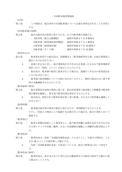 共同駐車場管理規約