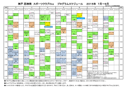 神戸 西神南 スポーツクラブVivo プログラムスケジュール 2015年 7月