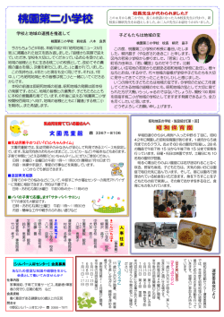 学校と地域の連携を推進して 子どもたちは地域の宝