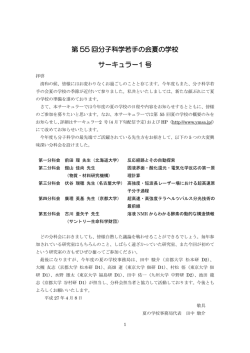 第 55 回分子科学若手の会夏の学校 サーキュラー1 号