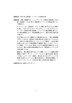 講義題目 WKB 法と固有値・レゾナンスの漸近分布 講義概要・目標 本