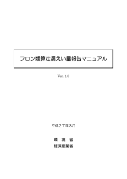 フロン類算定漏えい量報告マニュアル