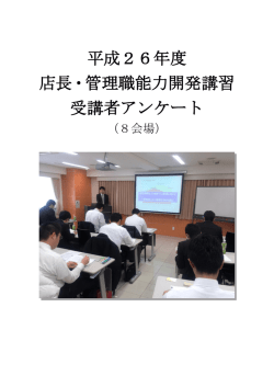 平成26年度 店長・管理職能力開発講習 受講者アンケート