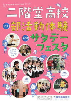 部活動体験のチラシはこちら - 日本女子体育大学附属二階堂高等学校