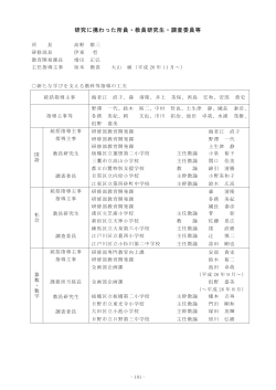 研究に携わった所員・教員研究生・調査委員等