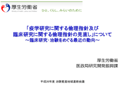 疫学研究に関する倫理指針及び 臨床研究に関する倫理指針の見直し