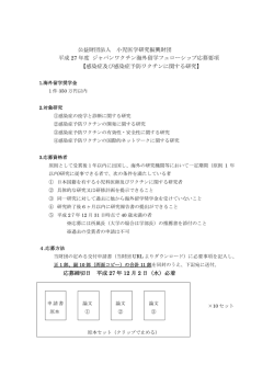 公益財団法人 小児医学研究振興財団 平成 27 年度 ジャパンワクチン