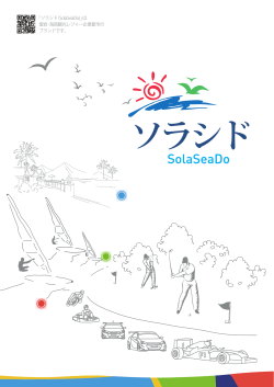 「ソラシド（SolaSeaDo)」は 霊岩・海南観光レジャー企業都市の ブランド