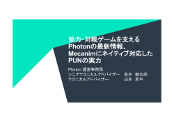 協力・対戦ゲームを支える Photonの最新情報、 Mecanimに