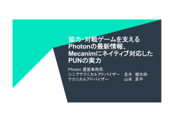協力・対戦ゲームを支える Photonの最新情報、 Mecanimに