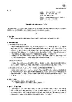 中期経営計画の期間延長について