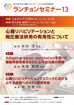 ランチョンセミナー13 - フィリップス・レスピロニクス合同会社