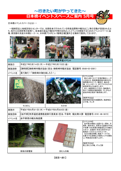 ～行きたい町がやってきた～ 日本橋イベントスペースご案内 5月号