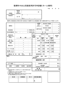 篠栗町中央公民館使用許可申請書（ホール棟用）（PDF形式：101KB）