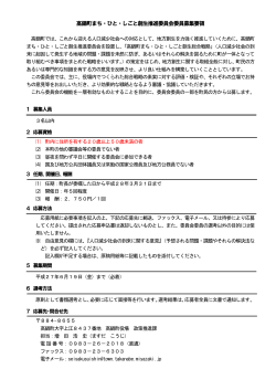 高鍋町まち・ひと・しごと創生推進委員会委員募集要領 (PDFファイル