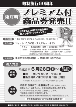 プレミアム付 商品券発売!!