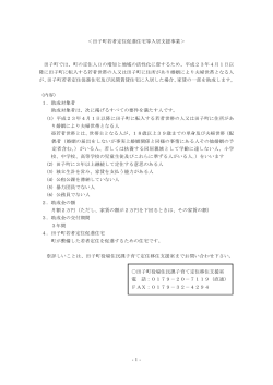 田子町若者定住促進住宅等入居支援事業 [61KB pdfファイル]