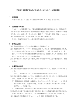 平成27年度県庁さわやかエコスタイルキャンペーン実施要領 1 実施期間