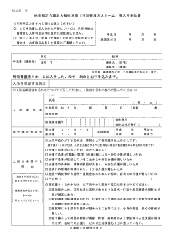 柏市指定介護老人福祉施設（特別養護老人ホーム）等入所申込書 特別