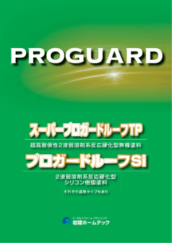 プロガードルーフ