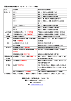 桔梗ヶ原病院健診センター オプション検査