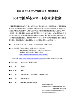 IoTで拡がるスマートな未来社会