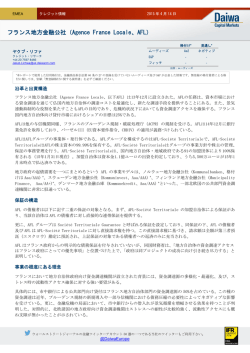 フランス地方金融公社（Agence France Locale、AFL）