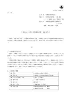 中国における合弁会社設立に関するお知らせ
