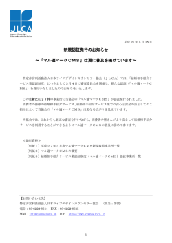 マル適マークCMSの発行状況について