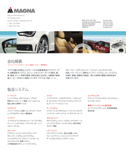 マグナは最も多様化したグローバルな自動車部品サプライヤー