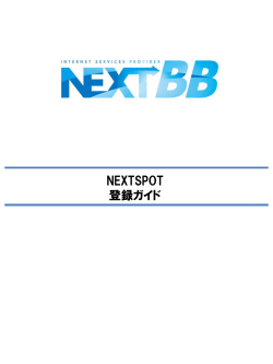 NEXT SPOT 設定マニュアル - NEXT-BB
